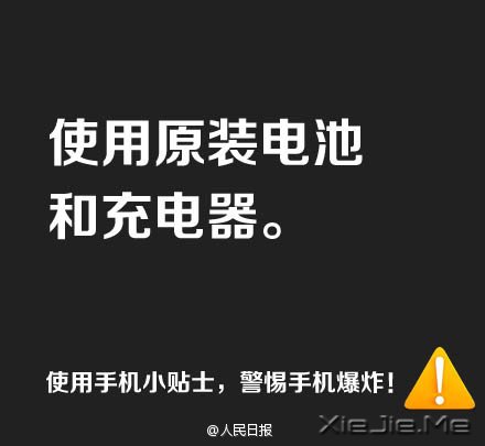 防止手机爆炸，用手机必须记住这9条 (3)