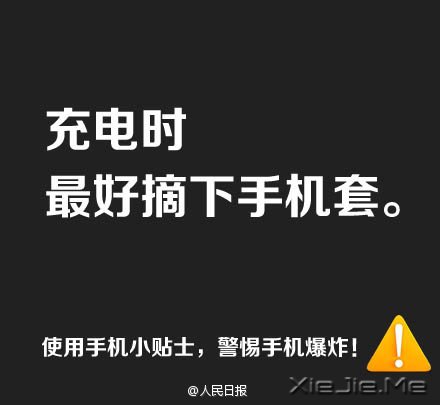 防止手机爆炸，用手机必须记住这9条 (6)